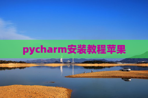 pycharm安装教程苹果